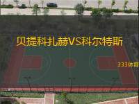 贝提科扎赫VS科尔特斯