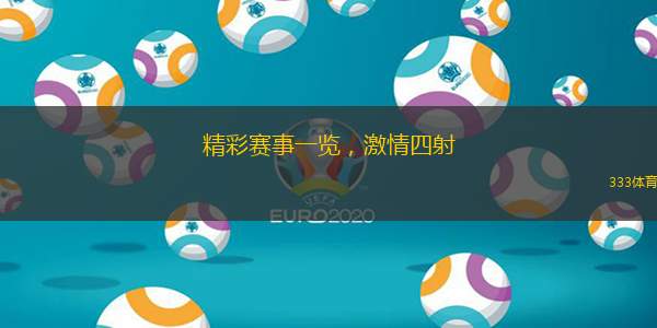 精彩赛事一览，激情四射
