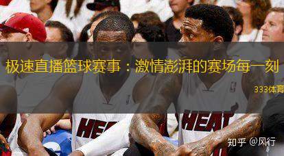 极速直播篮球赛事：激情澎湃的赛场每一刻