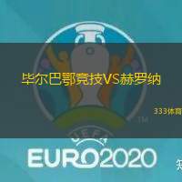 毕尔巴鄂竞技VS赫罗纳