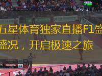 五星体育独家直播F1盛况，开启极速之旅