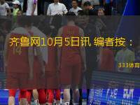 齐鲁网10月5日讯 编者按：