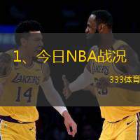 1、今日NBA战况