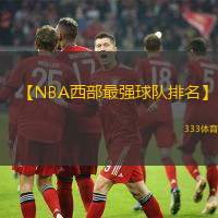【NBA西部最强球队排名】
