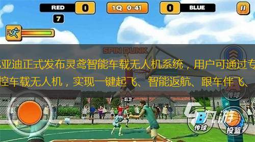 [汽车之家 ]    3月2日，比亚迪正式发布灵鸢智能车载无人机系统，用户可通过专属车机无人机控制应用或手机App，直接在车内操控车载无人机，实现一键起飞、智能返航、跟车伴飞、行车拍摄等功能，在户外探