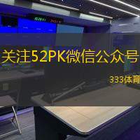 关注52PK微信公众号