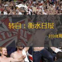 转自：衡水日报