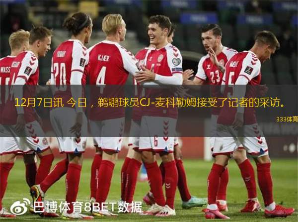 12月7日讯 今日，鹈鹕球员CJ-麦科勒姆接受了记者的采访。