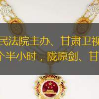2025年4月23日14时30分，由甘肃省高级人民法院主办、甘肃卫视承办的“陇原风暴2025”直击执行现场网络直播行动在甘南州临潭县展开。执行行动三个半小时，陇原剑、甘肃网信、甘肃高院、视听甘肃客户端