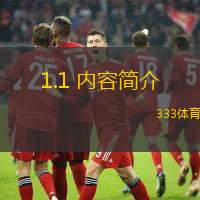 1.1 内容简介