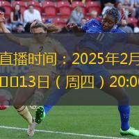 直播时间：2025年2月13日（周四）20:00