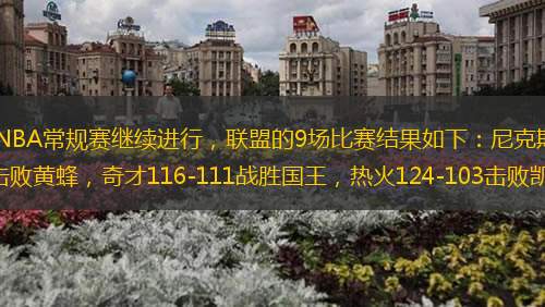 北京时间4月3日，NBA常规赛继续进行，联盟的9场比赛结果如下：尼克斯105-124不敌骑士，步行者119-105击败黄蜂，奇才116-111战胜国王，热火124-103击败凯尔特人，火箭143-10
