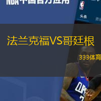 法兰克福VS哥廷根