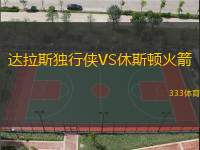 达拉斯独行侠VS休斯顿火箭