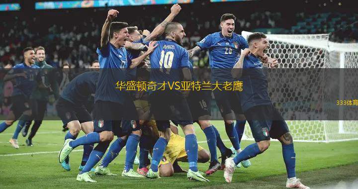 华盛顿奇才VS亚特兰大老鹰