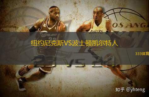 纽约尼克斯VS波士顿凯尔特人