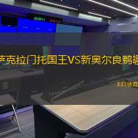 萨克拉门托国王VS新奥尔良鹈鹕