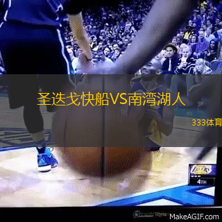 圣迭戈快船VS南湾湖人