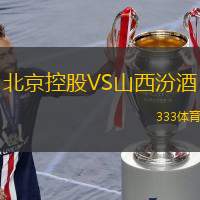 北京控股VS山西汾酒