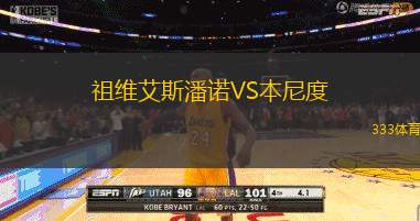 祖维艾斯潘诺VS本尼度