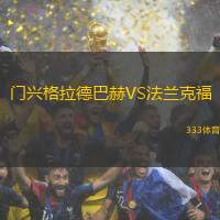 门兴格拉德巴赫VS法兰克福