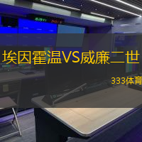 埃因霍温VS威廉二世