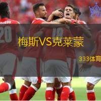 梅斯VS克莱蒙