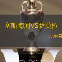 塞斯陶河VS萨莫拉