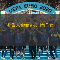 弗鲁米嫩塞VS弗拉门戈