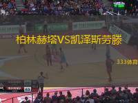 柏林赫塔VS凯泽斯劳滕