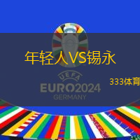 年轻人VS锡永