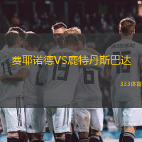 费耶诺德VS鹿特丹斯巴达