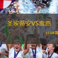 圣埃蒂安VS雷恩