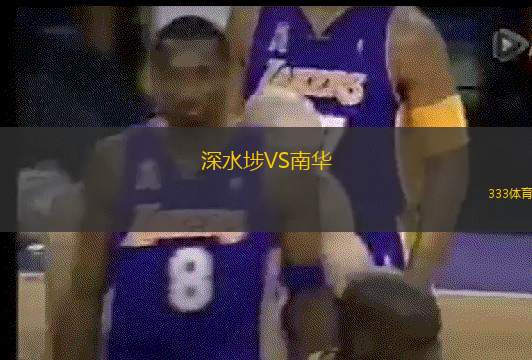 深水埗VS南华