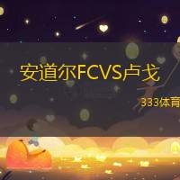 安道尔FCVS卢戈