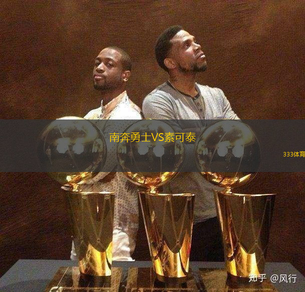 南奔勇士VS素可泰