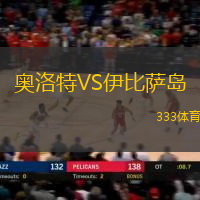 奥洛特VS伊比萨岛