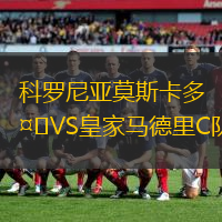 科罗尼亚莫斯卡多VS皇家马德里C队