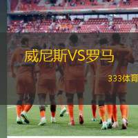 威尼斯VS罗马