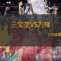 三宝垄VS万隆