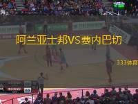 阿兰亚士邦VS费内巴切