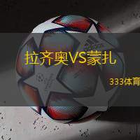 拉齐奥VS蒙扎