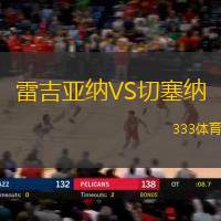 雷吉亚纳VS切塞纳
