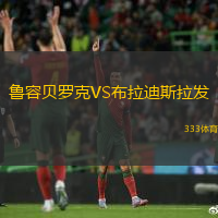 鲁容贝罗克VS布拉迪斯拉发