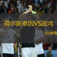 荷尔斯泰因VS波鸿