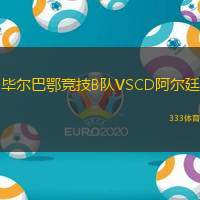毕尔巴鄂竞技B队VSCD阿尔廷