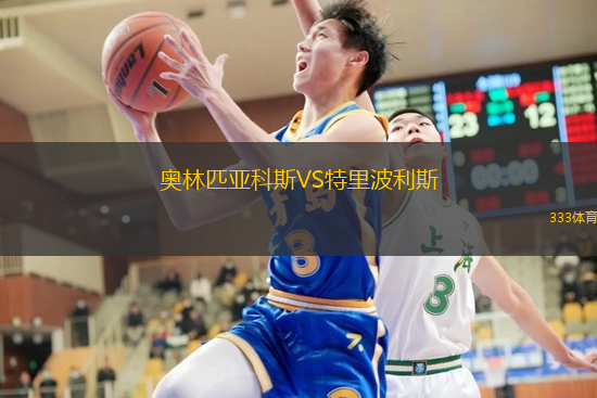 奥林匹亚科斯VS特里波利斯