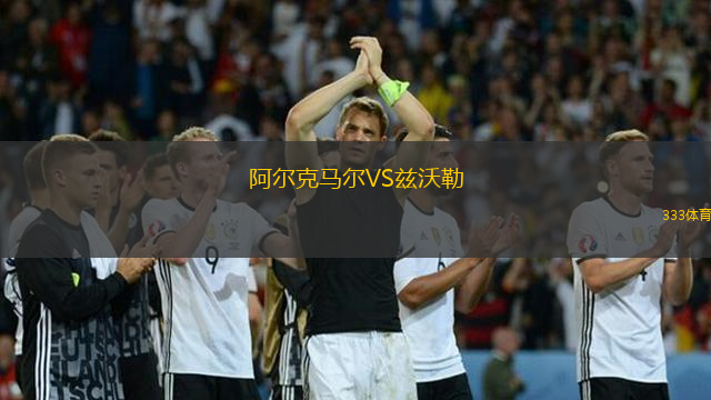阿尔克马尔VS兹沃勒