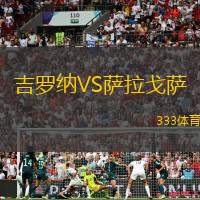 吉罗纳VS萨拉戈萨