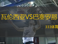 瓦伦西亚VS巴塞罗那